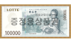 롯데 증정용 (10만원권)